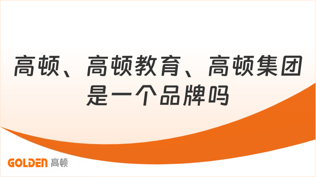 高顿、高顿教育、高顿集团是一个品牌吗