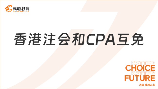 香港注会和CPA互免