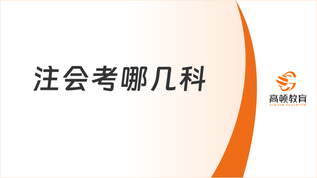 注会考哪几科