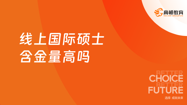 线上国际硕士含金量高吗