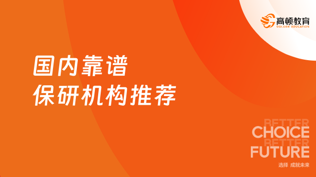 2026年国内靠谱保研机构推荐，前十强谁更值得选？