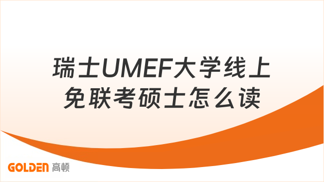 瑞士UMEF大学线上免联考硕士怎么读