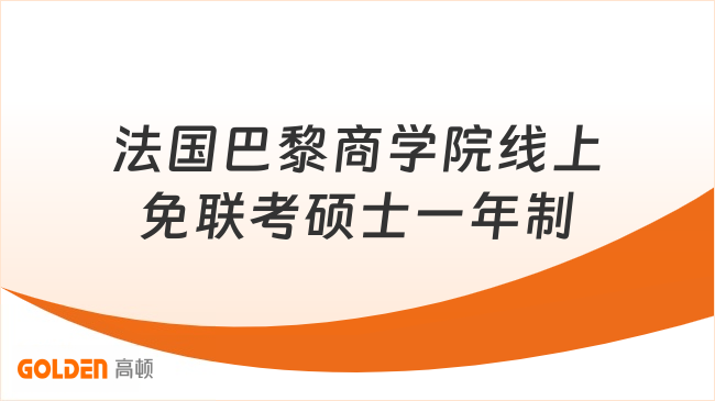 法国巴黎商学院线上免联考硕士一年制