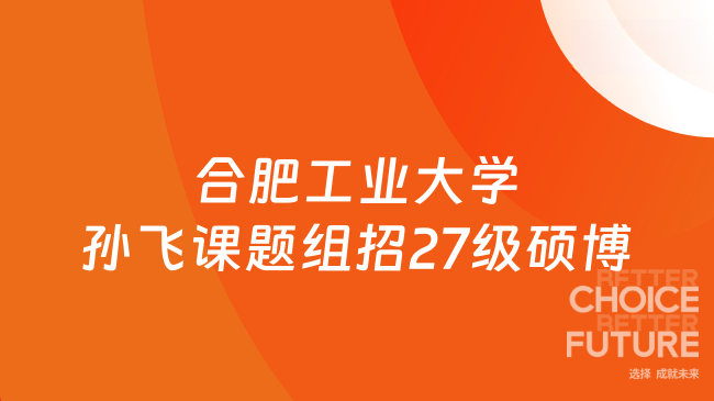 新消息!【合肥工业大学】先进核聚变材料团队孙飞课题组招收27级硕博研究生
