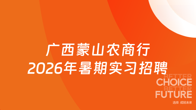广西蒙山农商行2026年暑期实习生火热招募中！6月30日报名截止