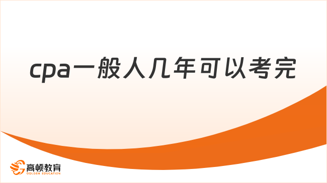 cpa一般人几年可以考完