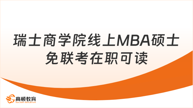 瑞士商学院线上MBA硕士免联考在职可读