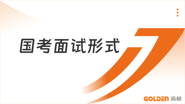 国考面试形式