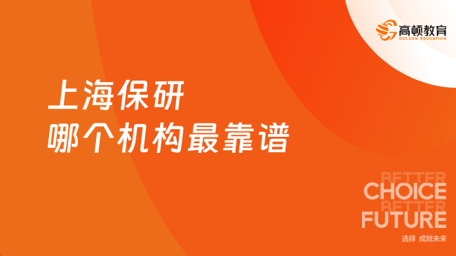 2026年上海保研哪个机构最靠谱？这份榜单告诉你答案！