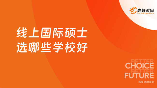 线上国际硕士选哪些学校好