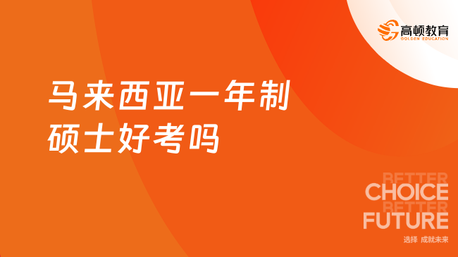 马来西亚一年制硕士好考吗，好考好毕业