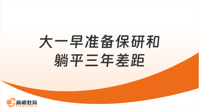 大一早准备保研和躺平三年差距