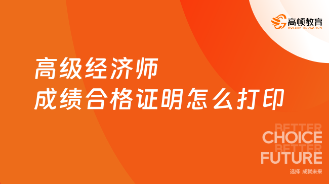 高级经济师成绩合格证明怎么打印