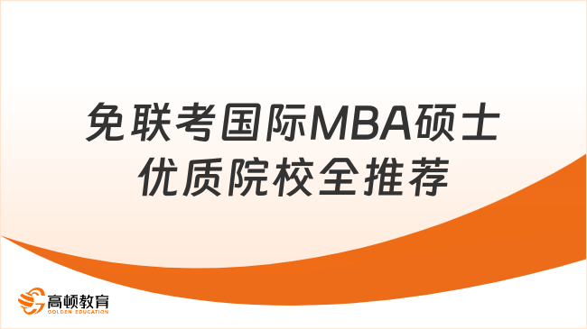 免联考国际MBA硕士优质院校全推荐