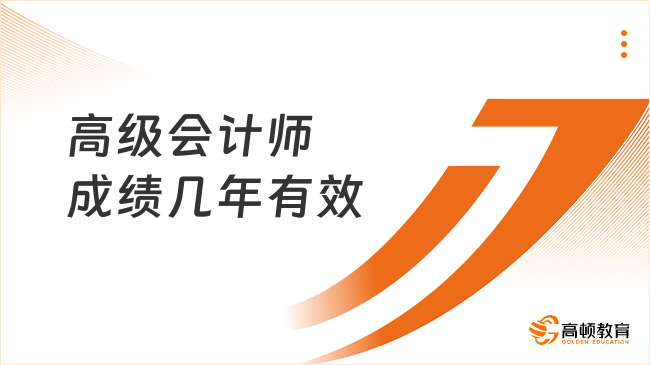高级会计师成绩几年有效?如何计算?