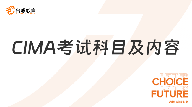 CIMA考试科目及内容