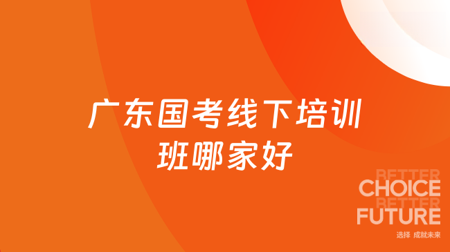 广东国考线下培训班哪家好