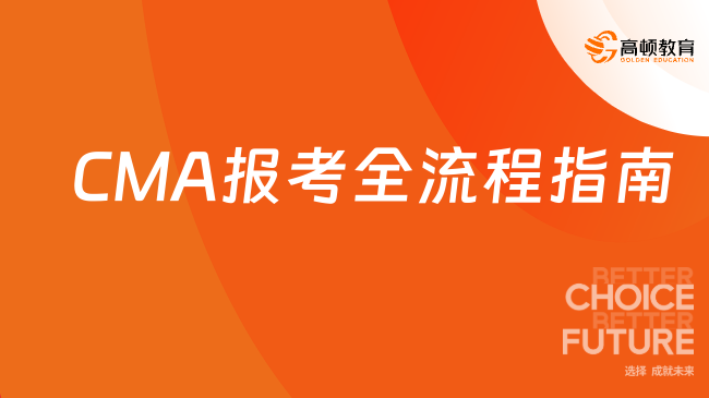 CMA报考全流程指南
