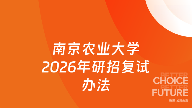 新消息！南京农业大学2026年硕士研究生复试录取工作办法