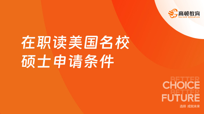 在职读美国名校硕士申请条件