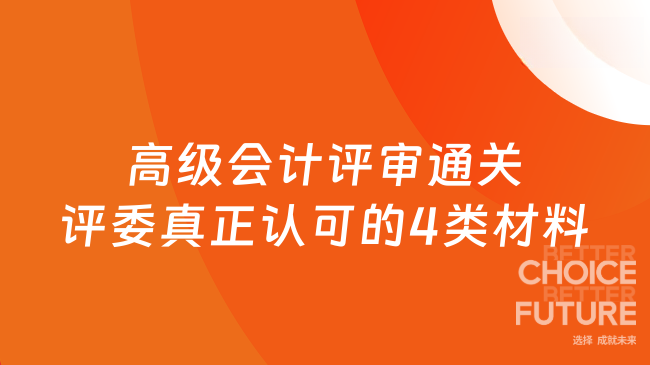 高级会计评审通关密码：评委真正认可的4类材料与3条红线