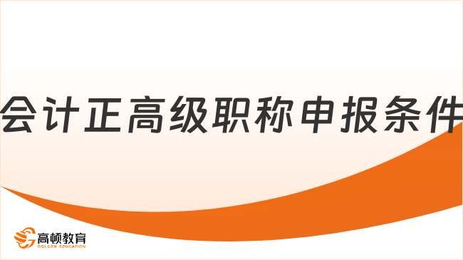 会计正高级职称申报条件