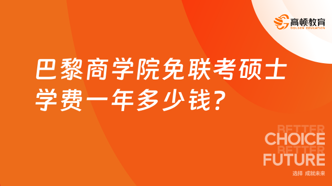 巴黎商学院免联考硕士学费一年多少钱？