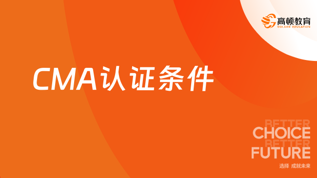 CMA认证条件