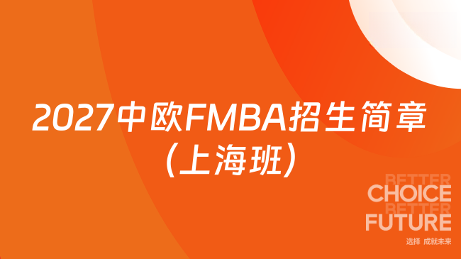 2027中欧FMBA招生简章(上海班)