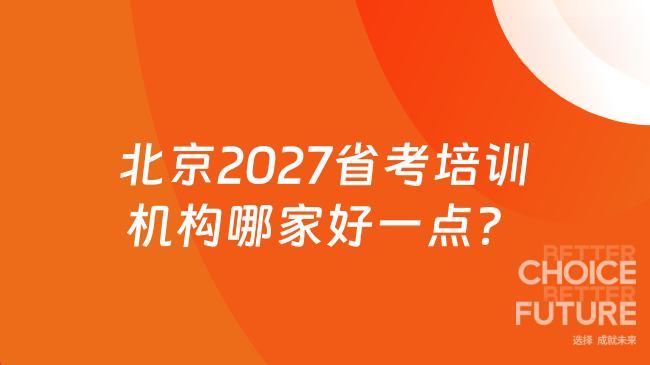 北京2027省考培训机构哪家好一点?