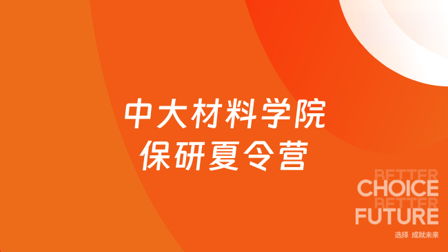 中大材料学院保研夏令营