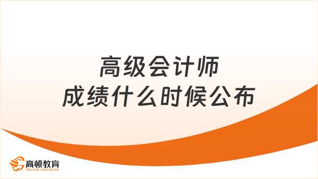 2026年高级会计师成绩什么时候公布?7月3日!