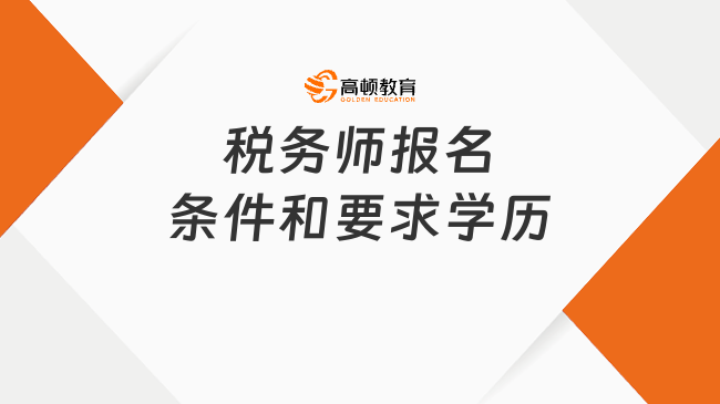 税务师报名条件和要求学历