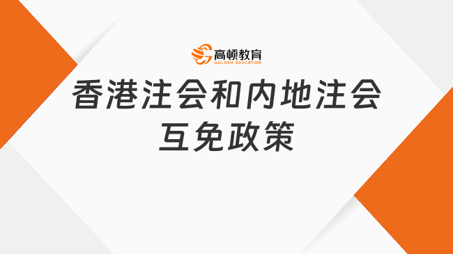 香港注会和内地注会互免政策