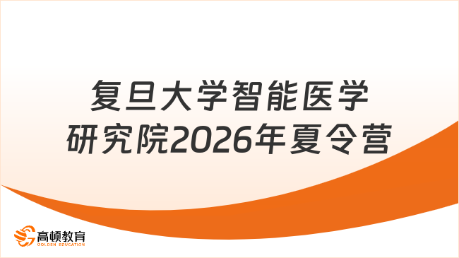 复旦大学智能医学研究院2026年夏令营