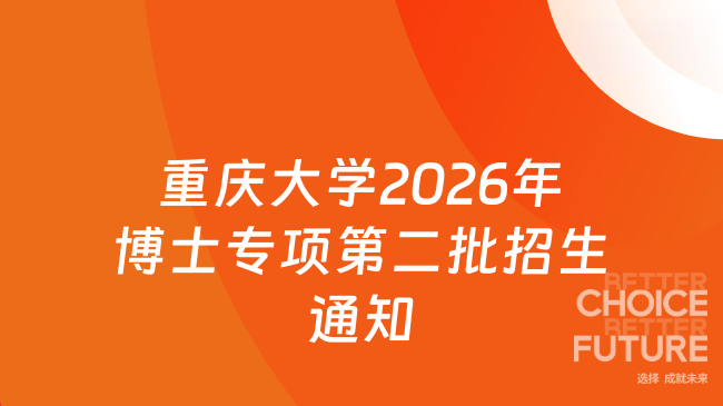 重庆大学2026年博士专项第二批招生通知