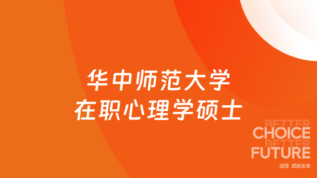 华中师范大学在职心理学硕士