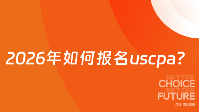 2026年如何报名uscpa?