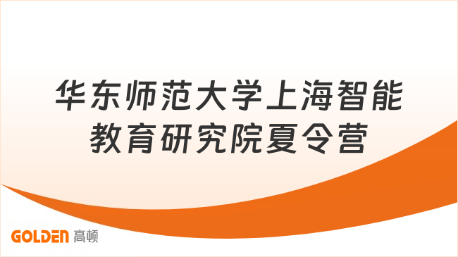 华东师范大学上海智能教育研究院夏令营