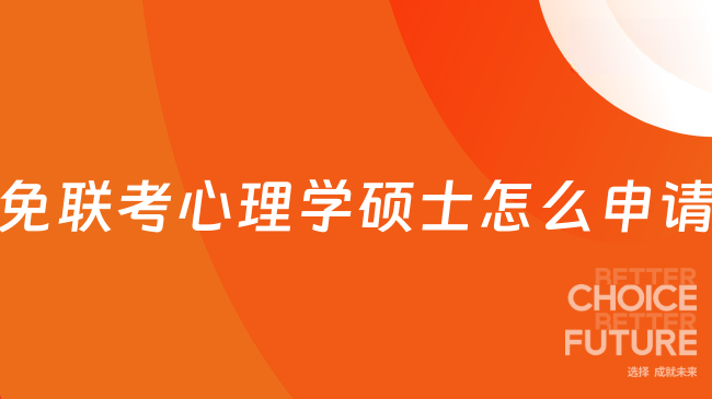 免联考心理学硕士怎么申请