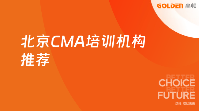 北京CMA培训机构推荐