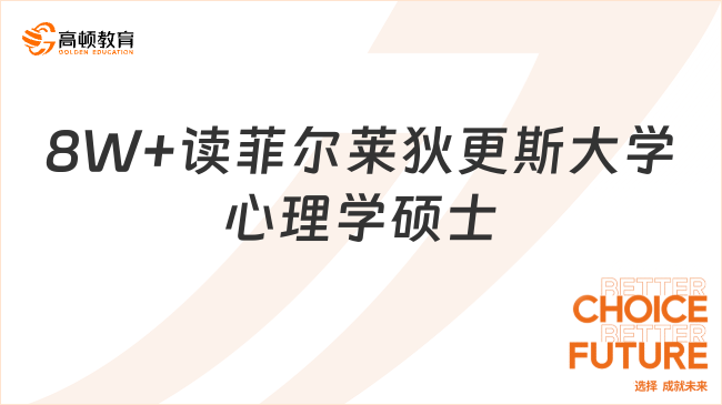 8W+读菲尔莱狄更斯大学心理学硕士