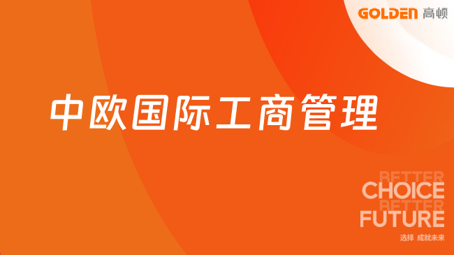 中欧国际工商管理