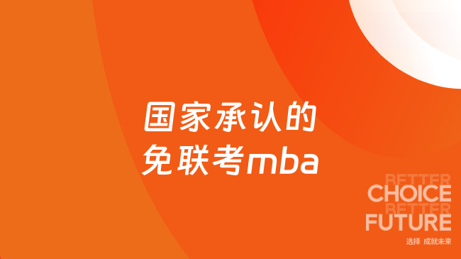 国家承认的免联考mba