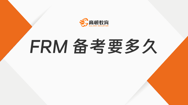 FRM 备考要多久