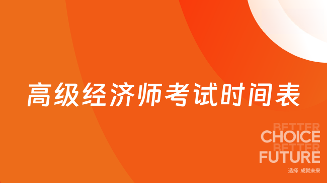 2026高级经济师考试时间表是怎样的？条件有哪些？