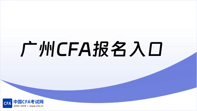 广州CFA报名入口