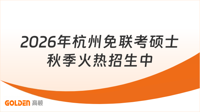 2026年杭州免联考硕士秋季火热招生中