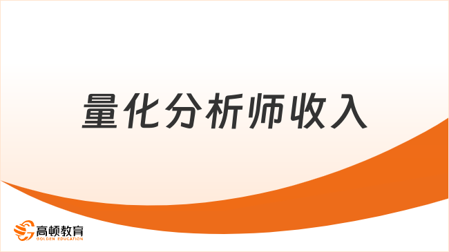 量化分析师收入