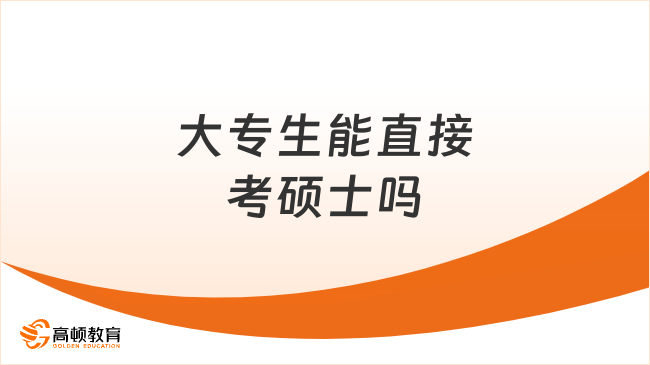 大专生能直接考硕士吗